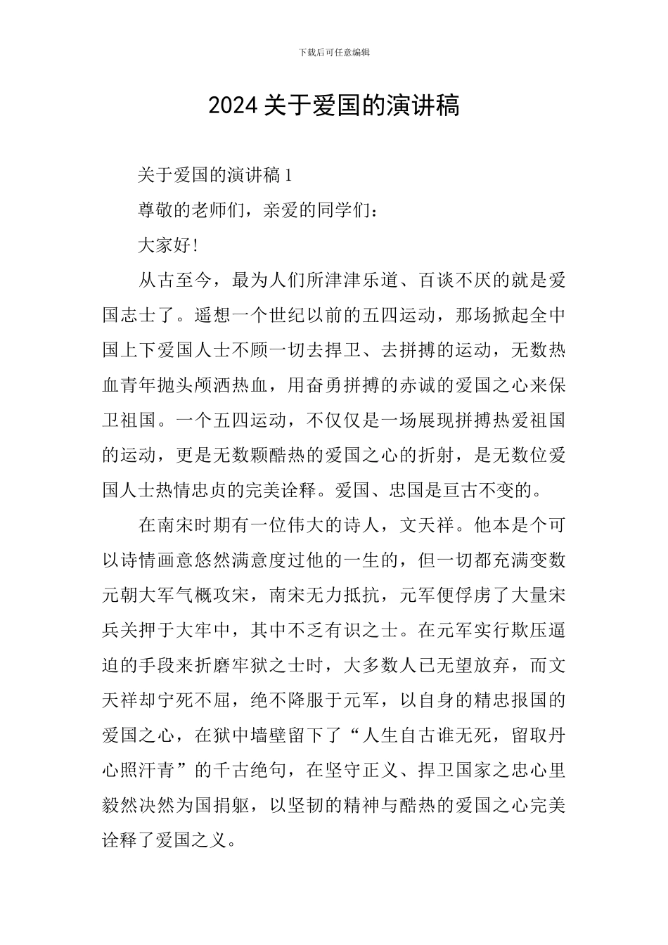 2024关于爱国的演讲稿_第1页