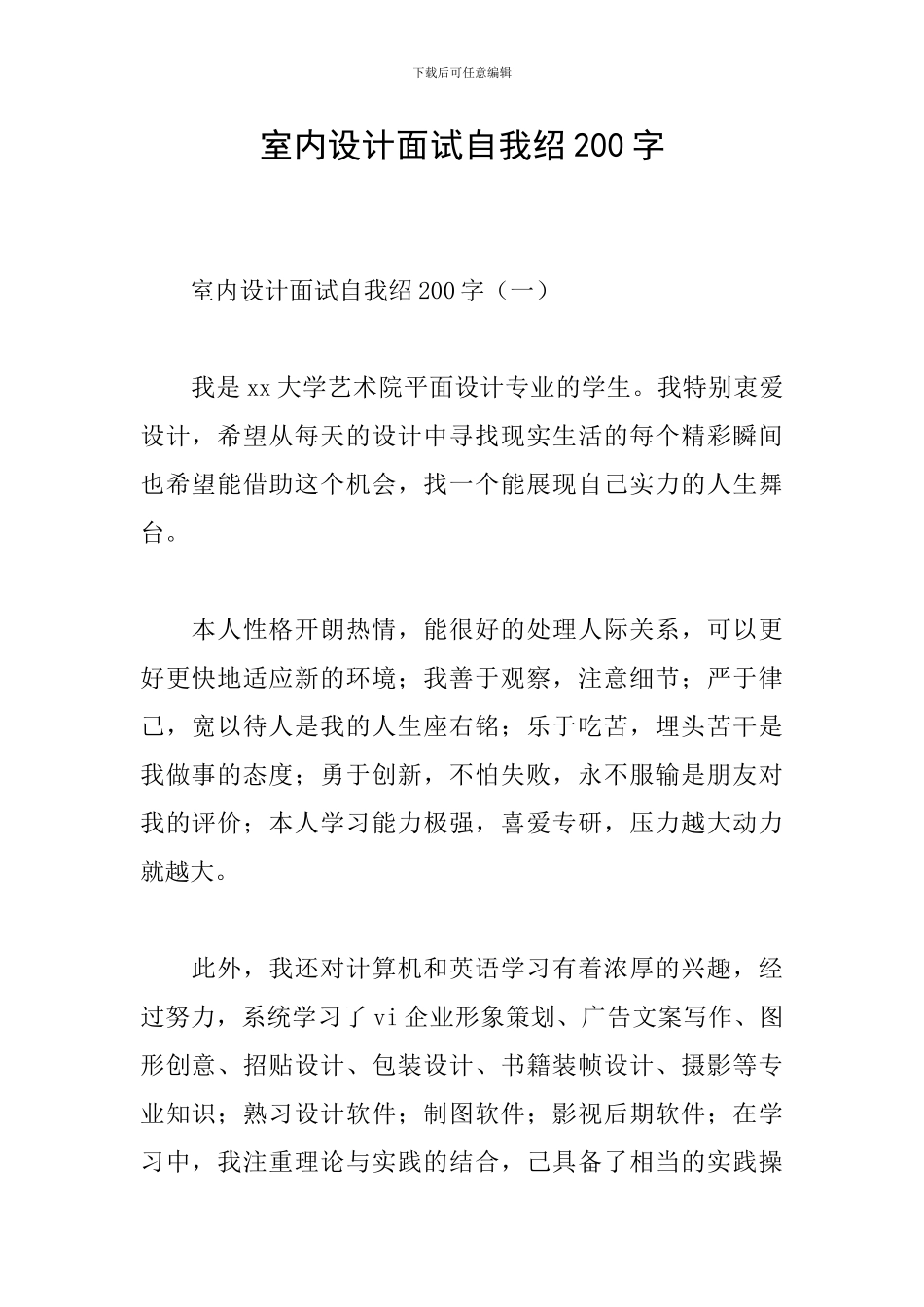 室内设计面试自我绍200字_第1页