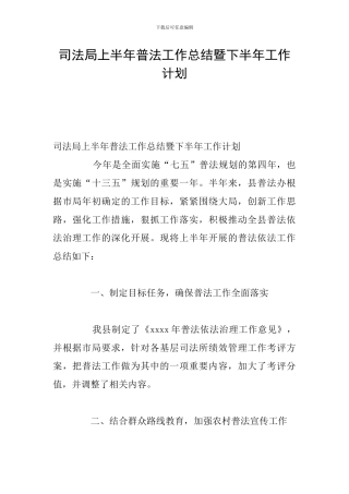 司法局上半年普法工作总结暨下半年工作计划