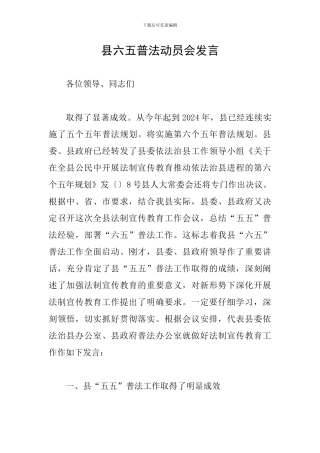 县六五普法动员会发言