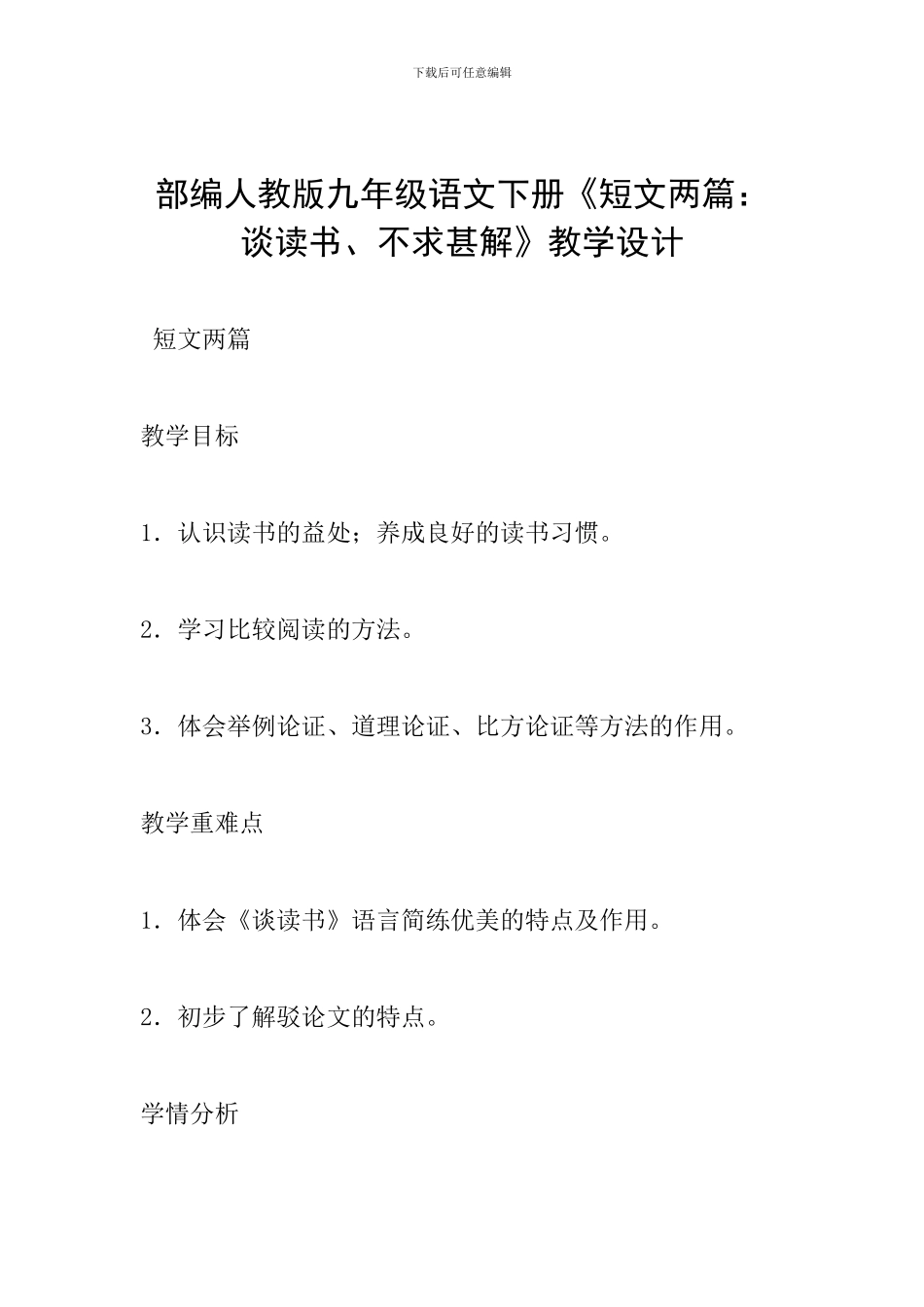 部编人教版九年级语文下册《短文两篇：谈读书、不求甚解》教学设计_第1页