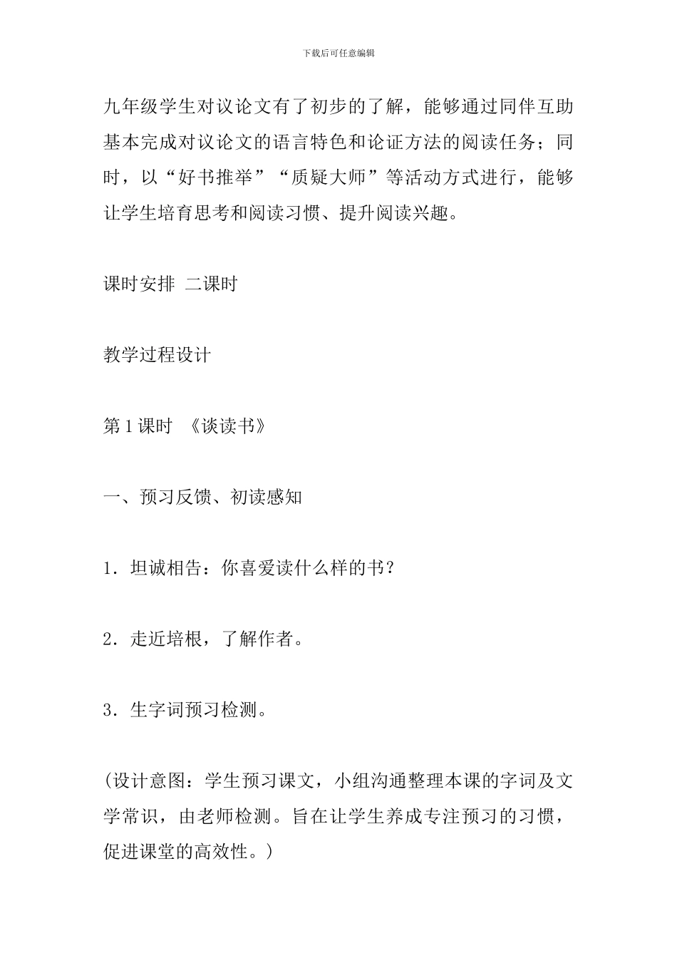 部编人教版九年级语文下册《短文两篇：谈读书、不求甚解》教学设计_第2页