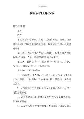 聘用合同汇编八篇