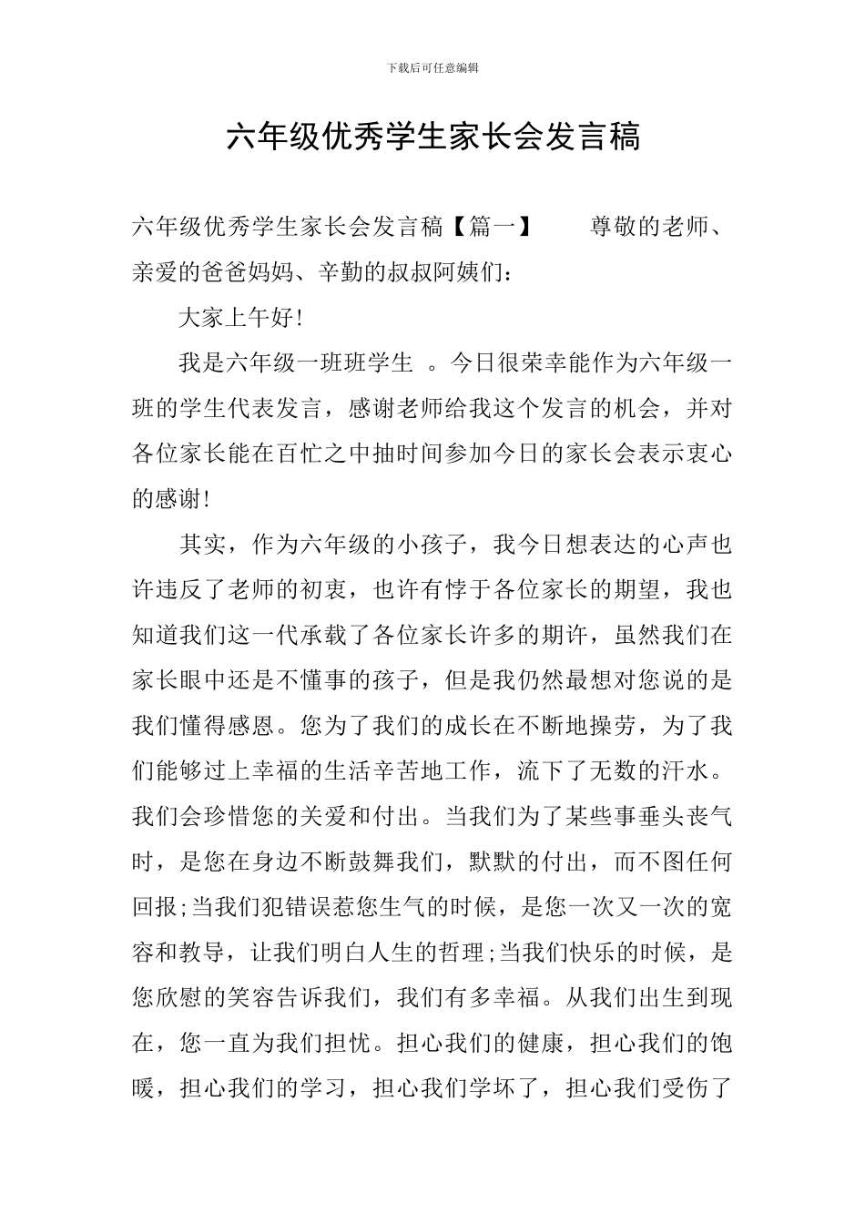 六年级优秀学生家长会发言稿_第1页