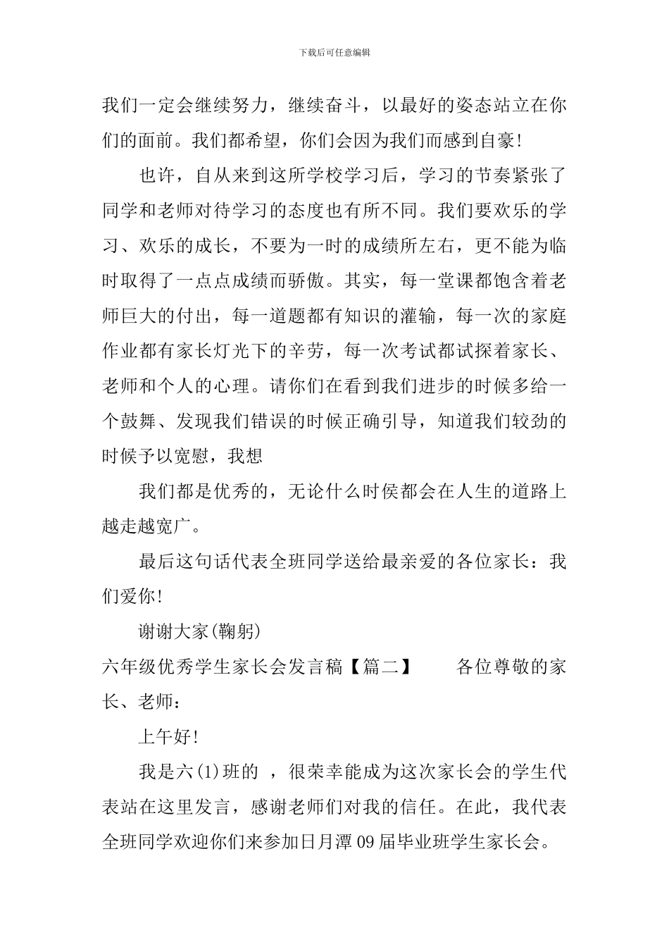六年级优秀学生家长会发言稿_第3页