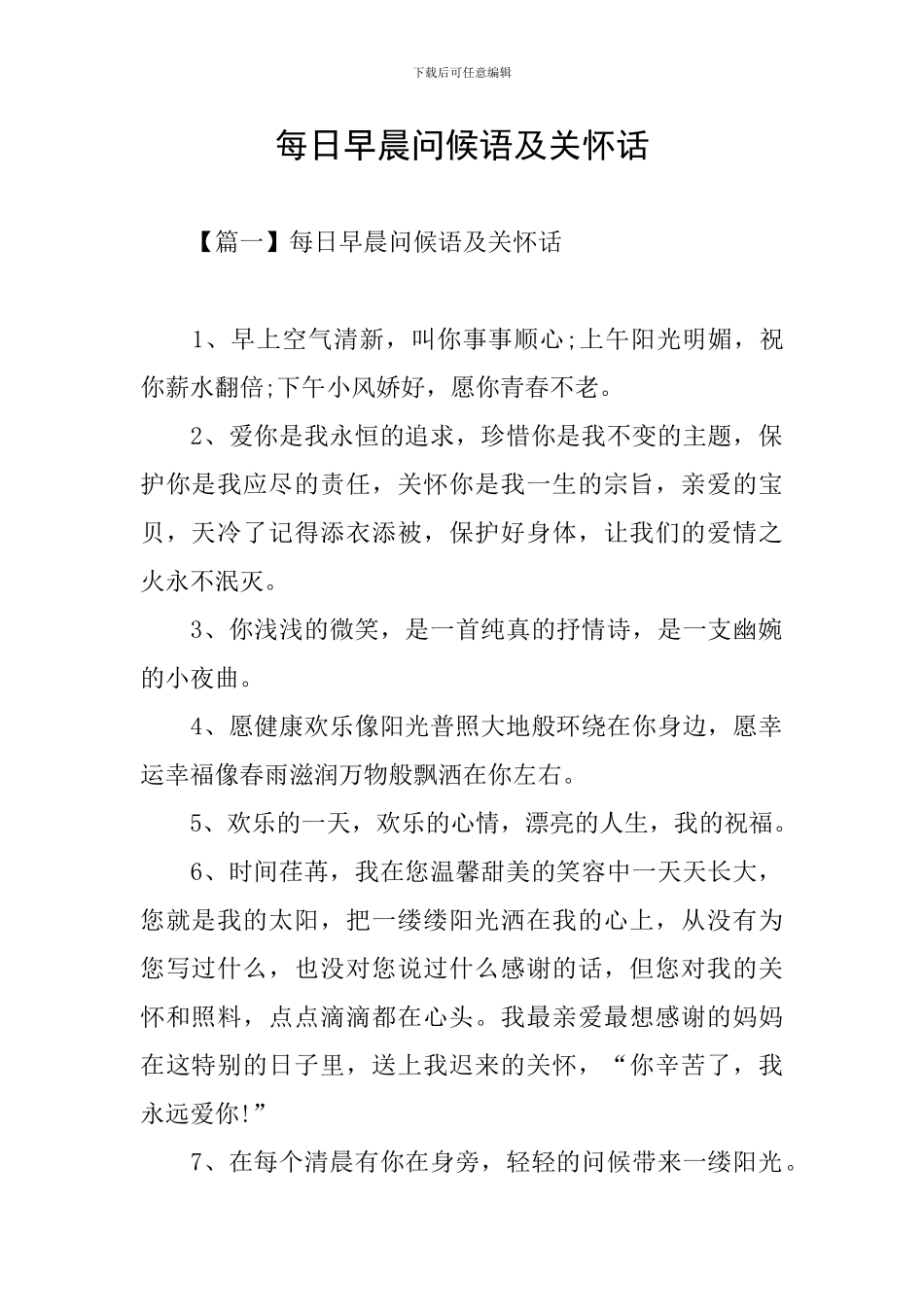 每日早晨问候语及关心话_第1页