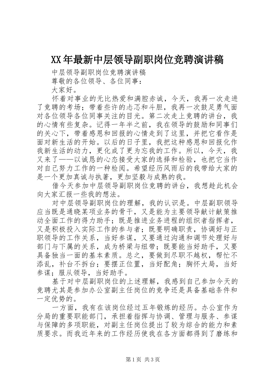 XX年最新中层领导副职岗位竞聘演讲_第1页