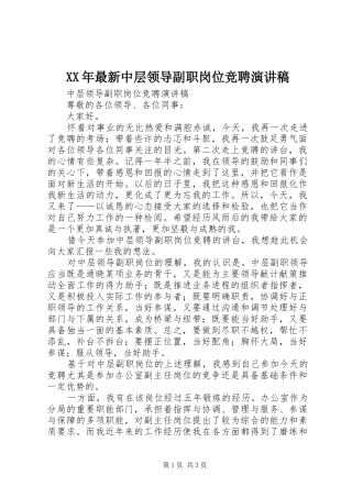 XX年最新中层领导副职岗位竞聘演讲