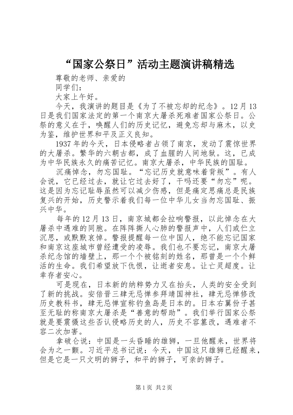 “国家公祭日”活动主题演讲稿范文精选_第1页