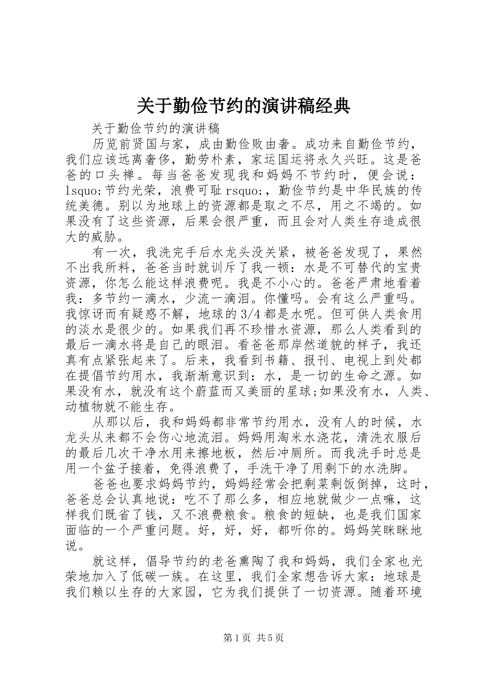关于勤俭节约的演讲稿范文经典_第1页