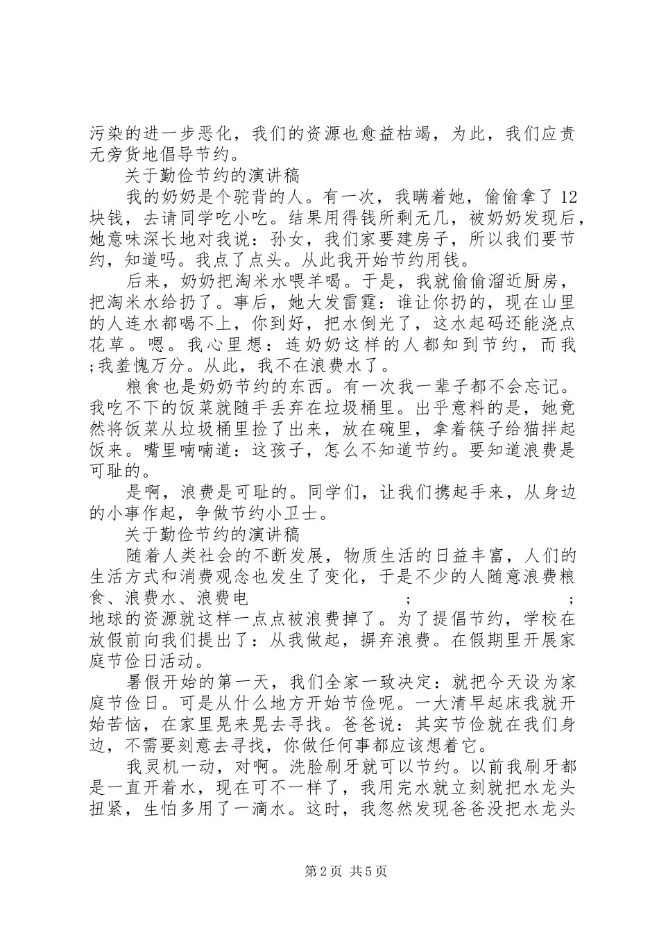关于勤俭节约的演讲稿范文经典_第2页