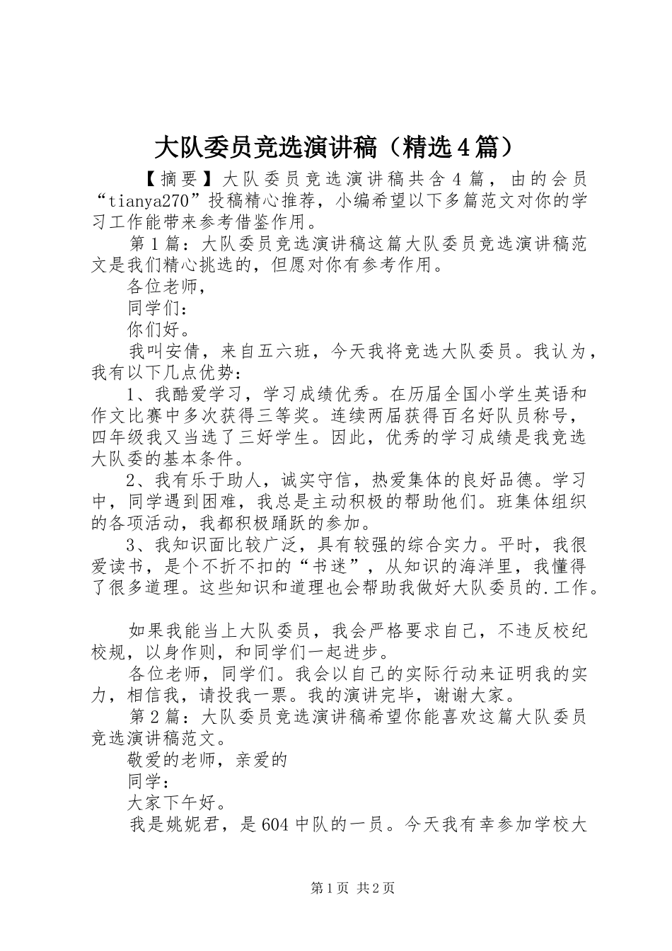 大队委员竞选演讲致辞（精选4篇）_第1页