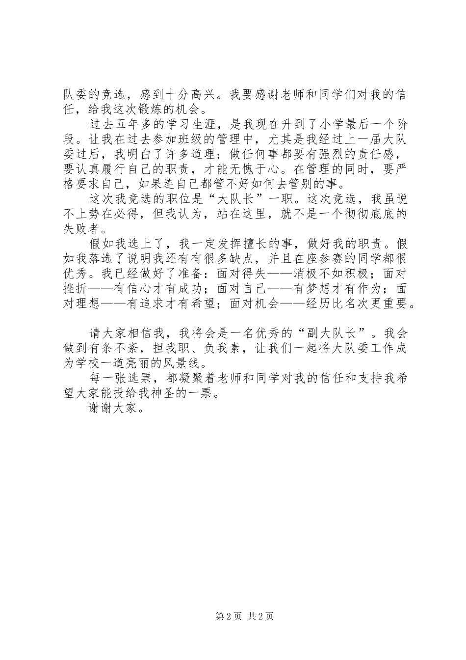大队委员竞选演讲致辞（精选4篇）_第2页
