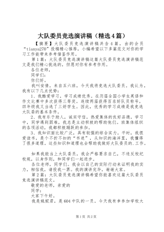 大队委员竞选演讲致辞（精选4篇）