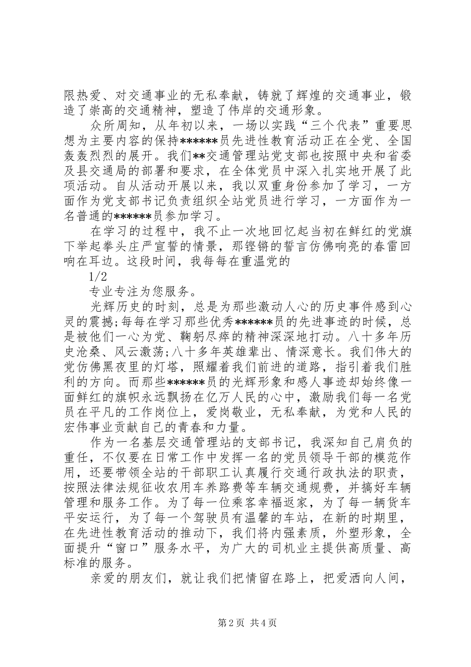 交通系统爱岗敬业演讲稿范文(爱岗敬业,演讲稿范文,交通)_第2页