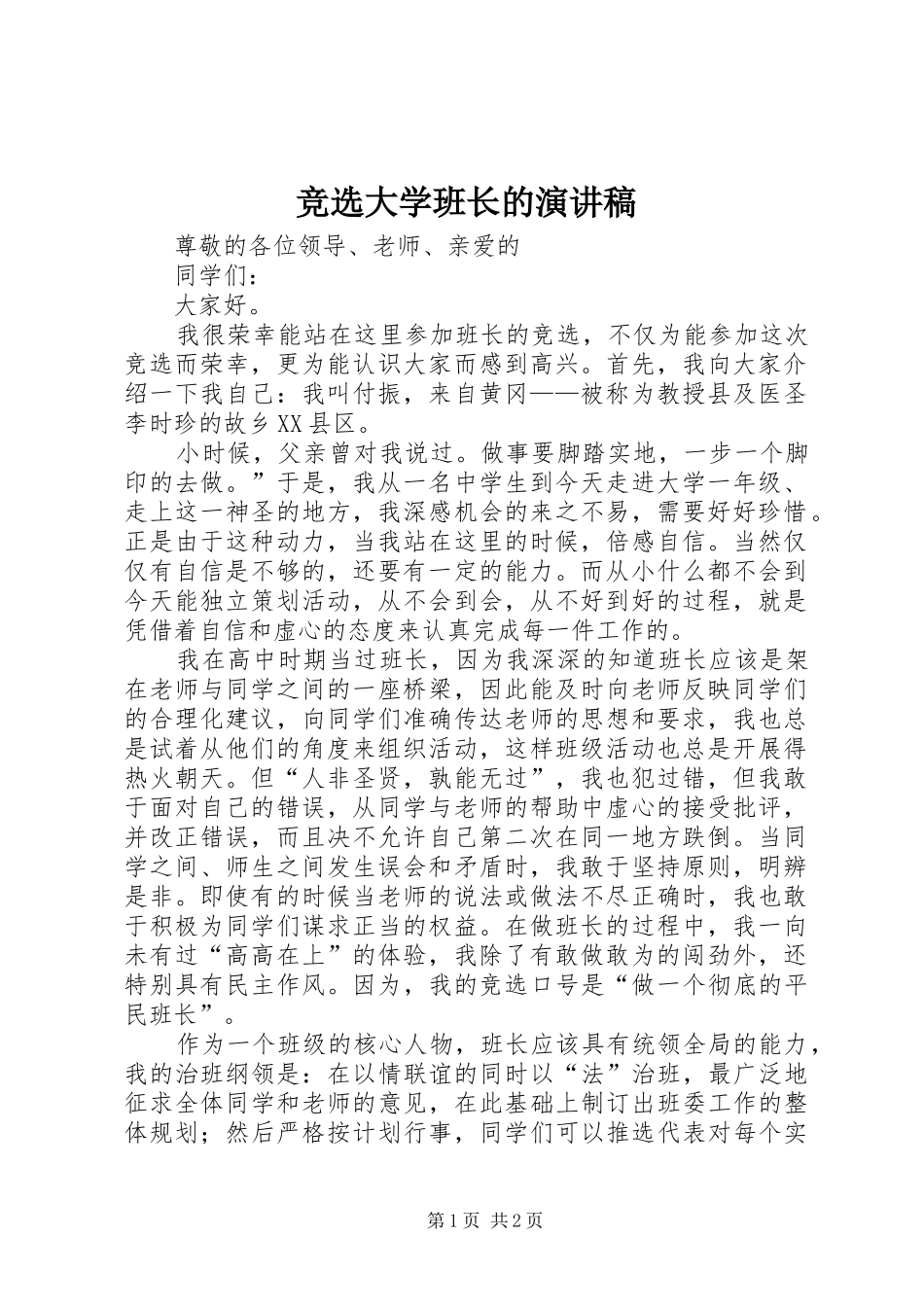 竞选大学班长的演讲致辞_第1页