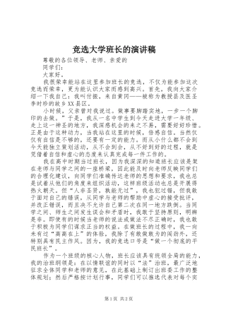 竞选大学班长的演讲致辞