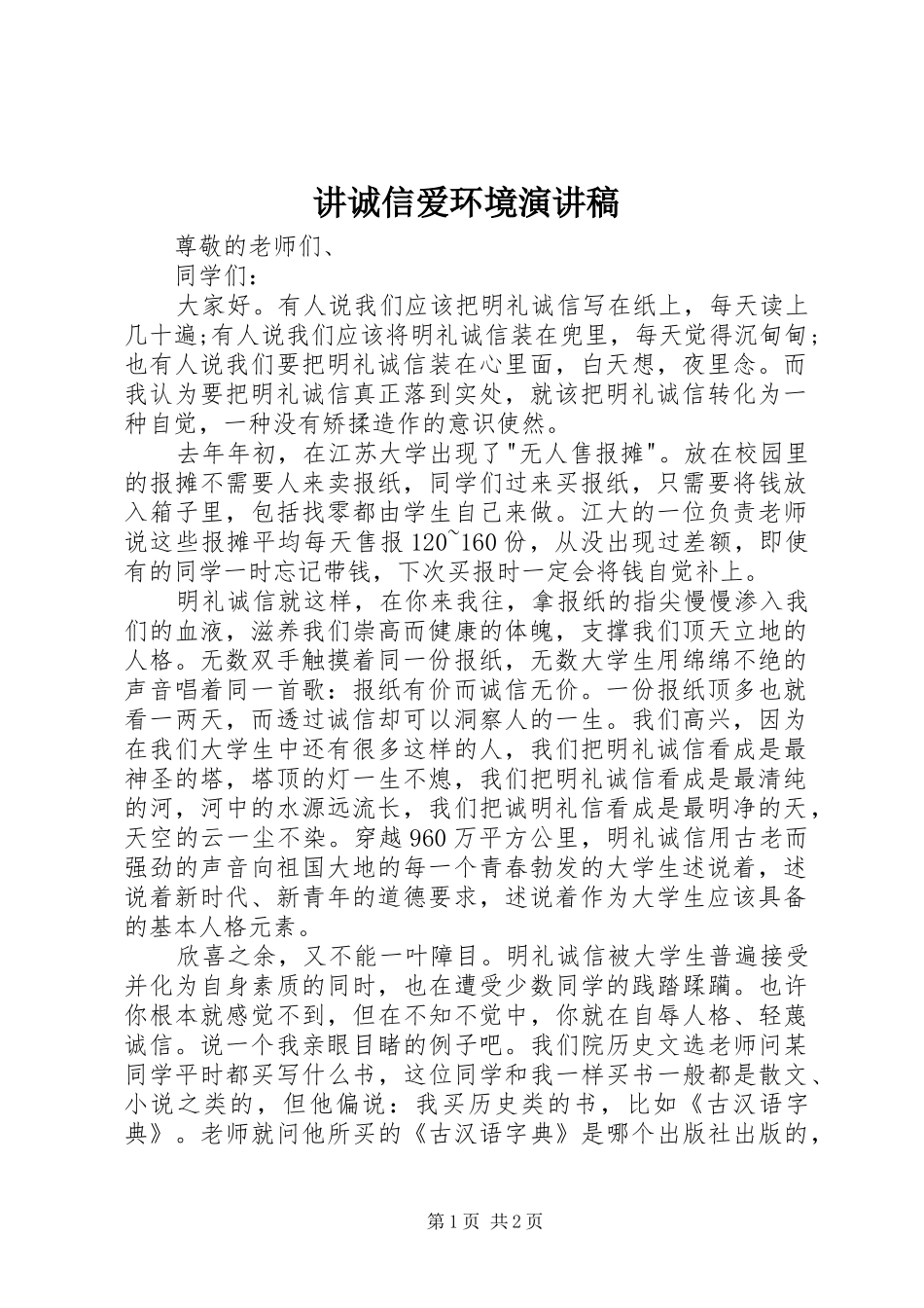 讲诚信爱环境致辞演讲稿_第1页