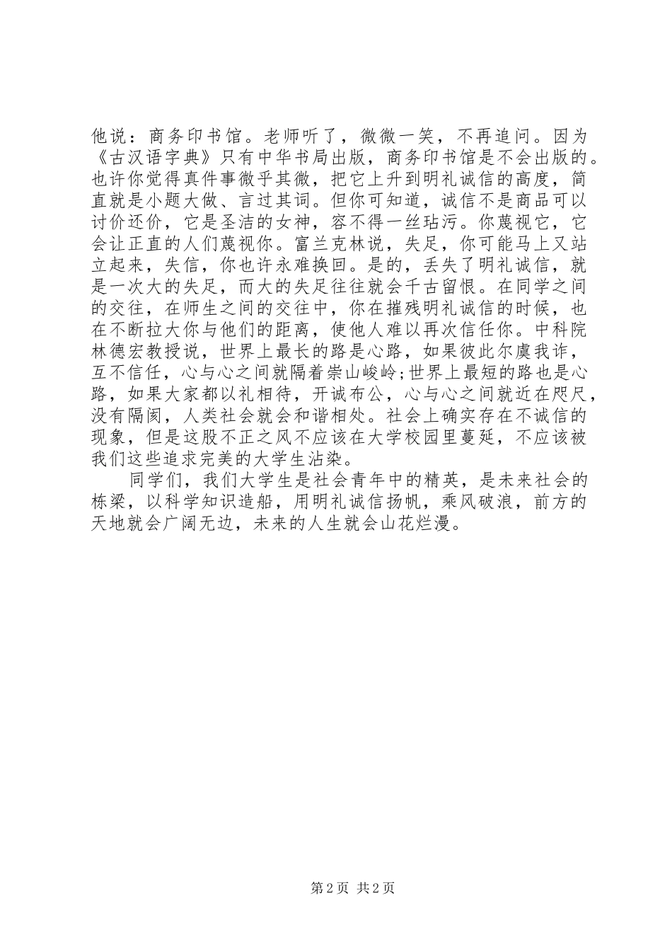 讲诚信爱环境致辞演讲稿_第2页