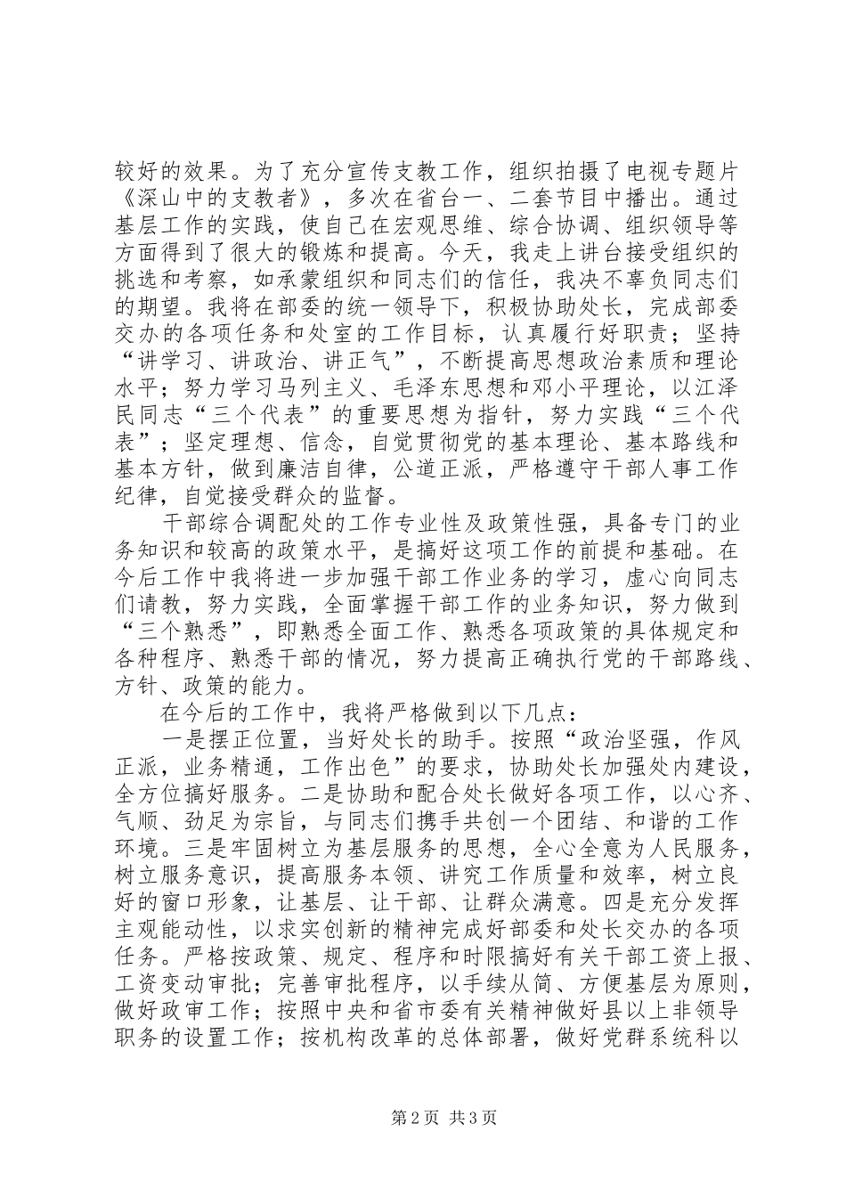 干部综合调配处副处长岗位竞职讲演范文_第2页