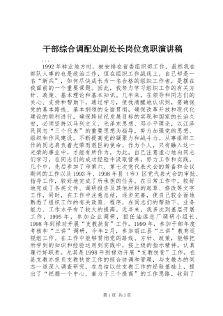 干部综合调配处副处长岗位竞职讲演范文