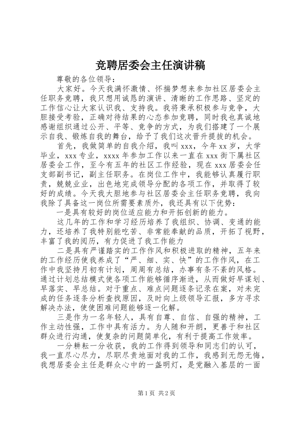 竞聘居委会主任致辞演讲稿_第1页
