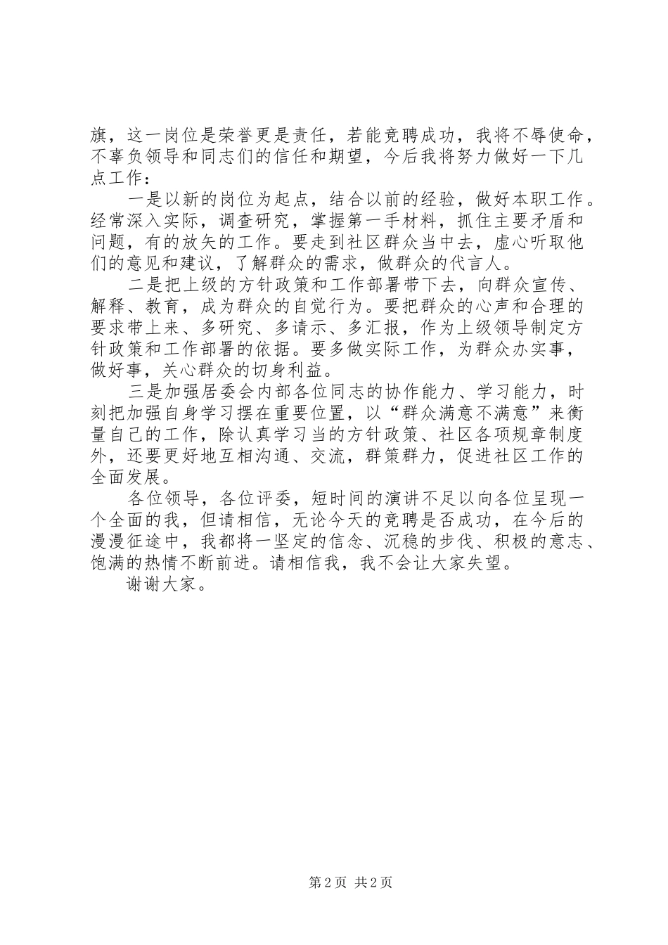 竞聘居委会主任致辞演讲稿_第2页