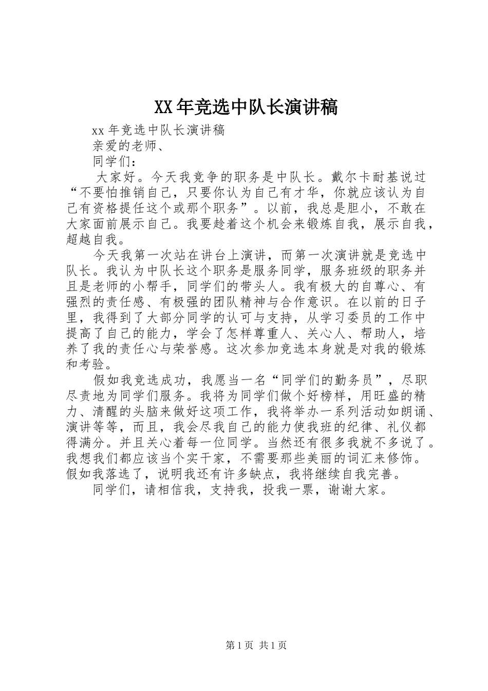 XX年竞选中队长演讲稿范文_第1页