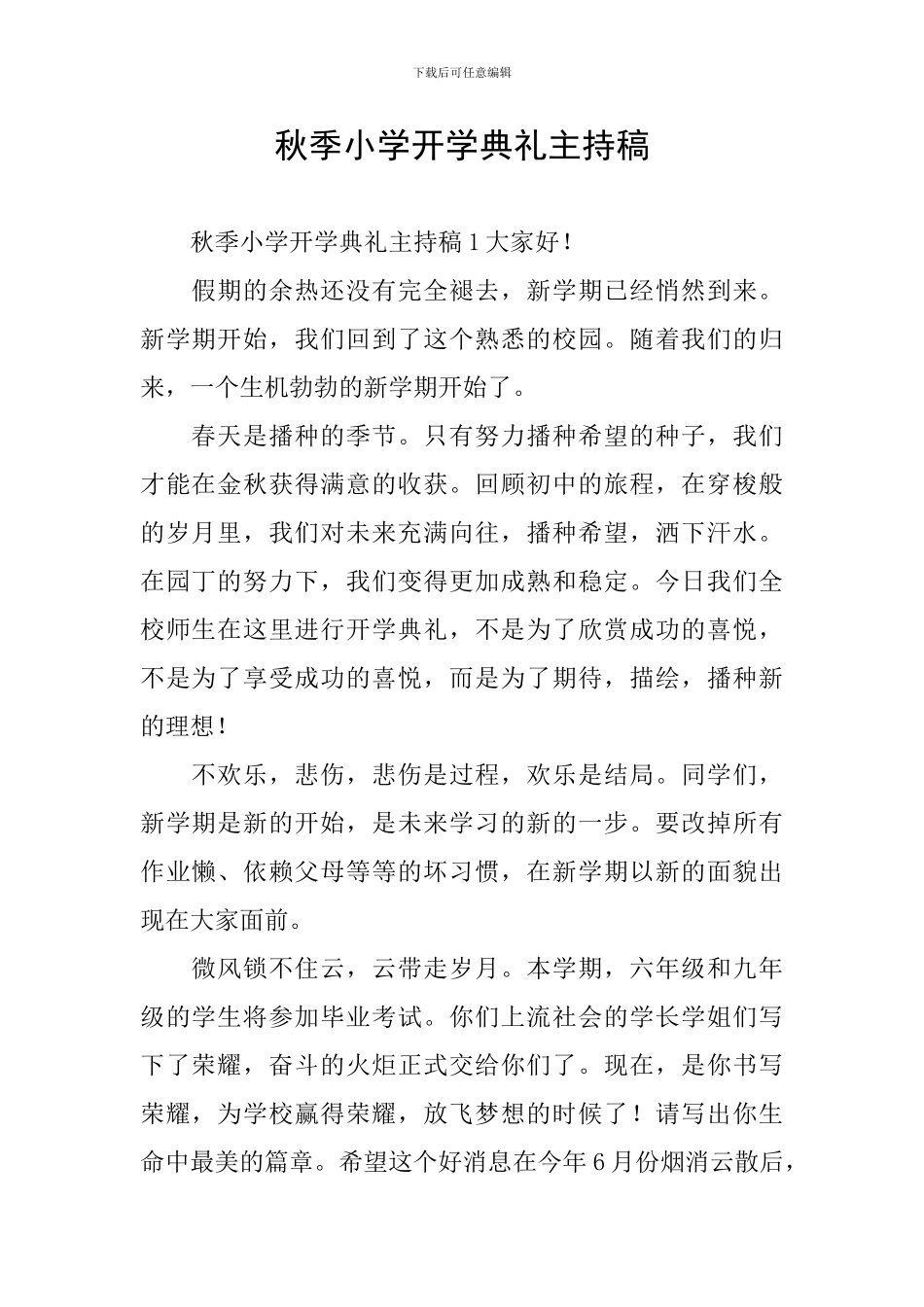 秋季小学开学典礼主持稿_第1页