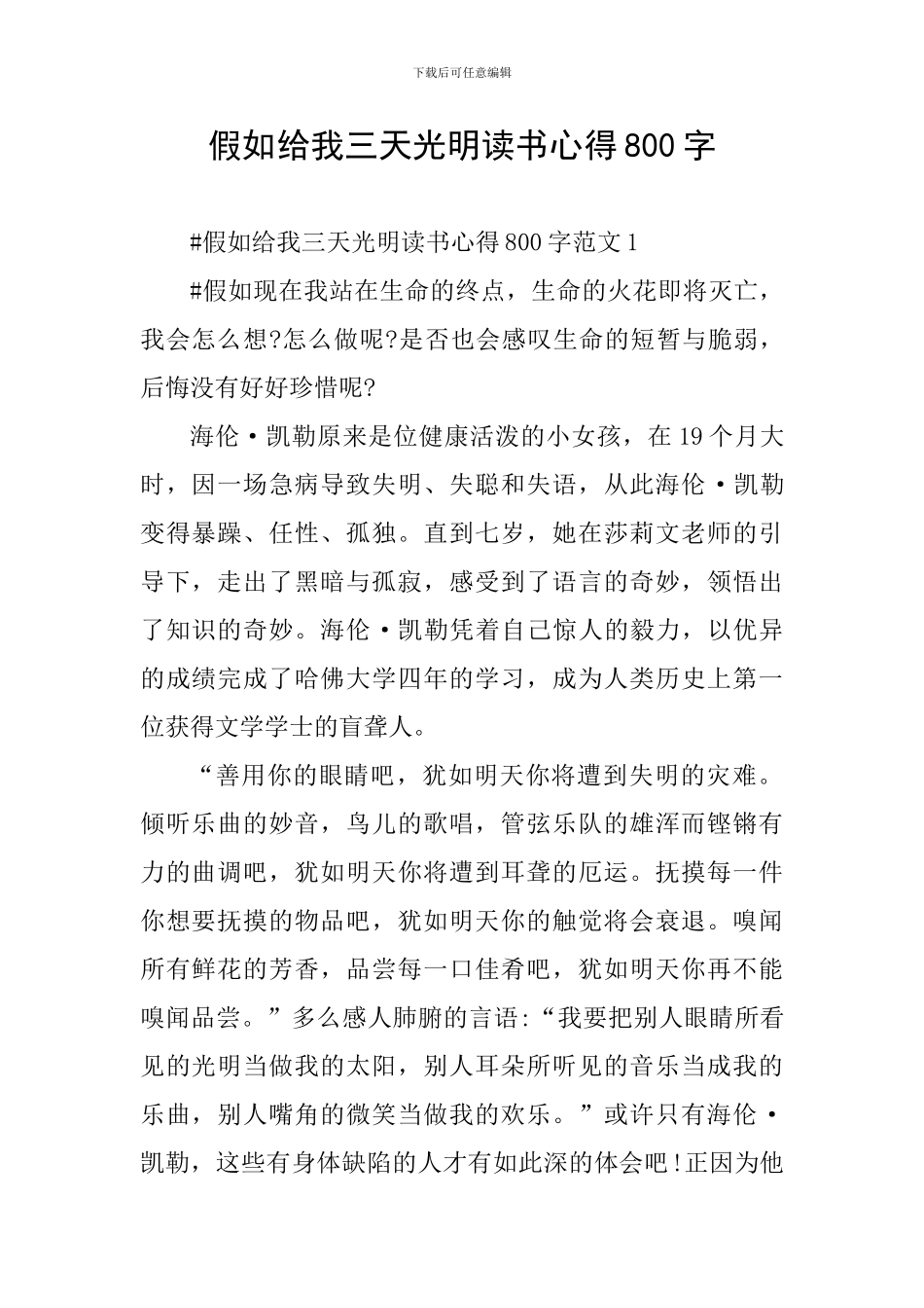 假如给我三天光明读书心得800字_第1页