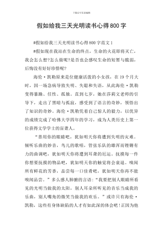 假如给我三天光明读书心得800字