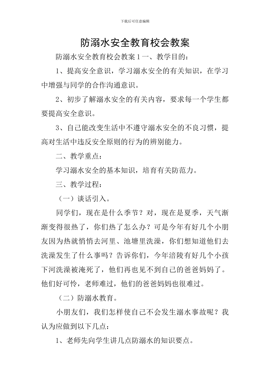 防溺水安全教育校会教案_第1页
