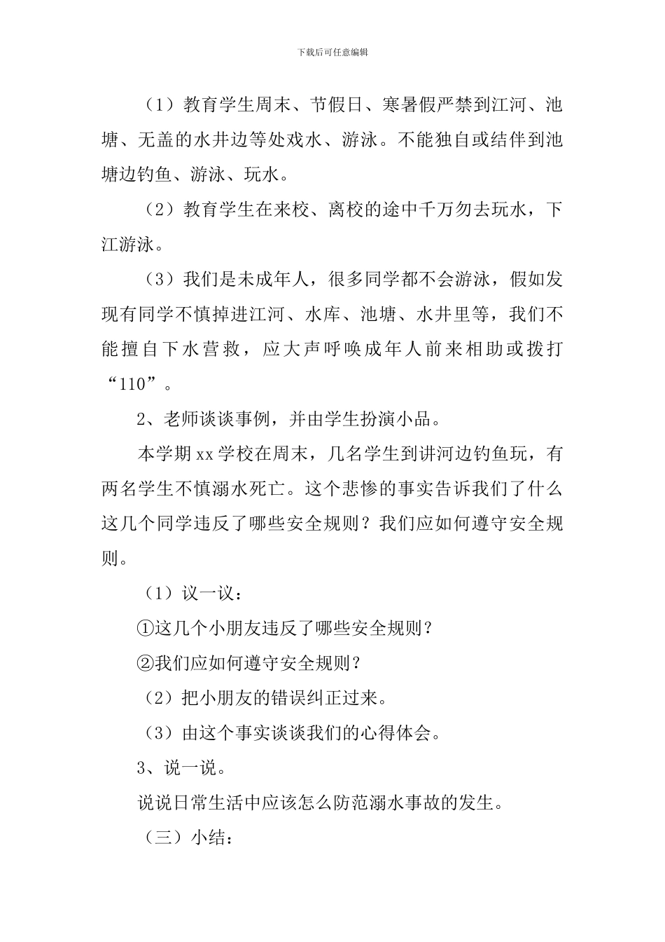 防溺水安全教育校会教案_第2页