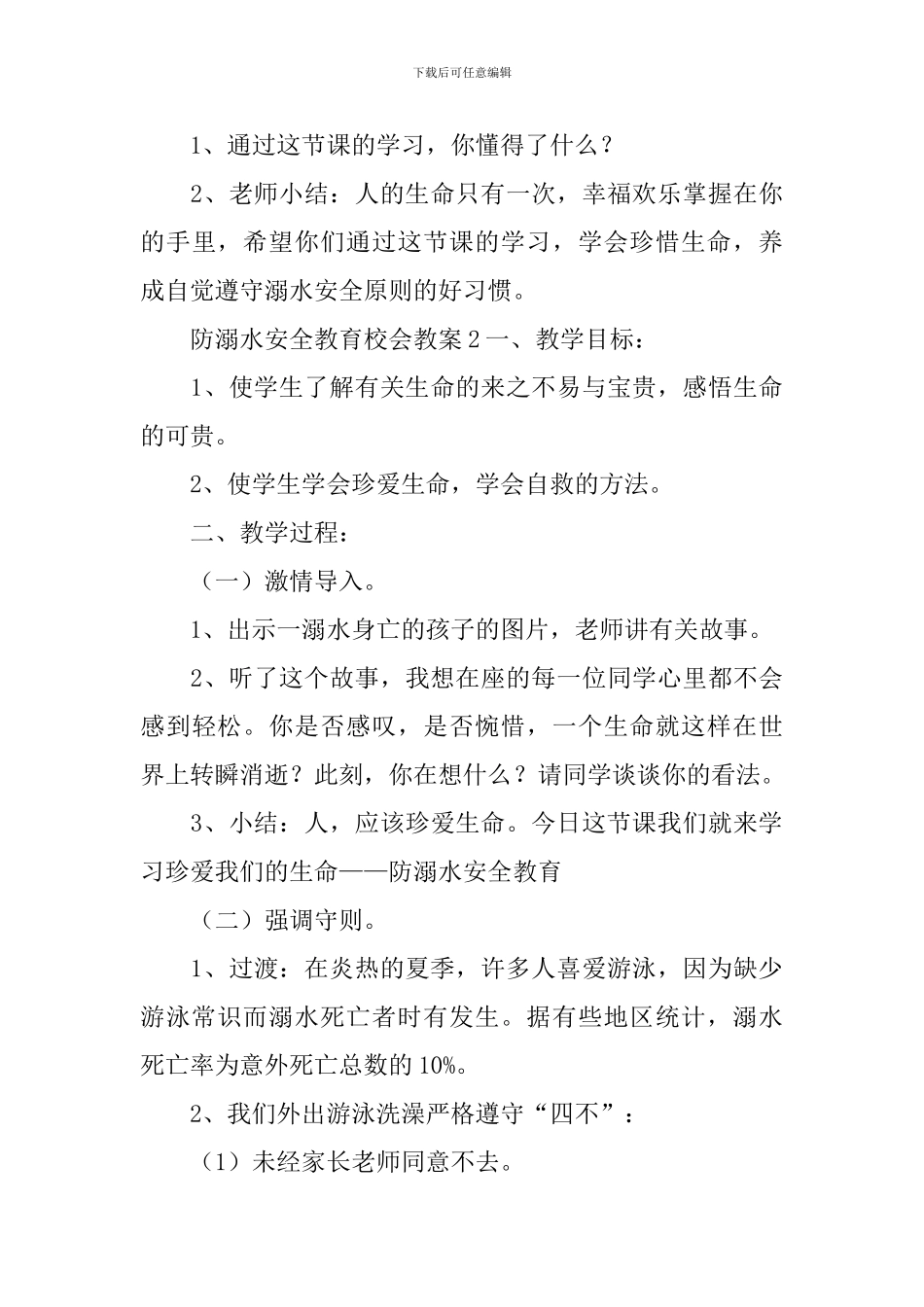 防溺水安全教育校会教案_第3页