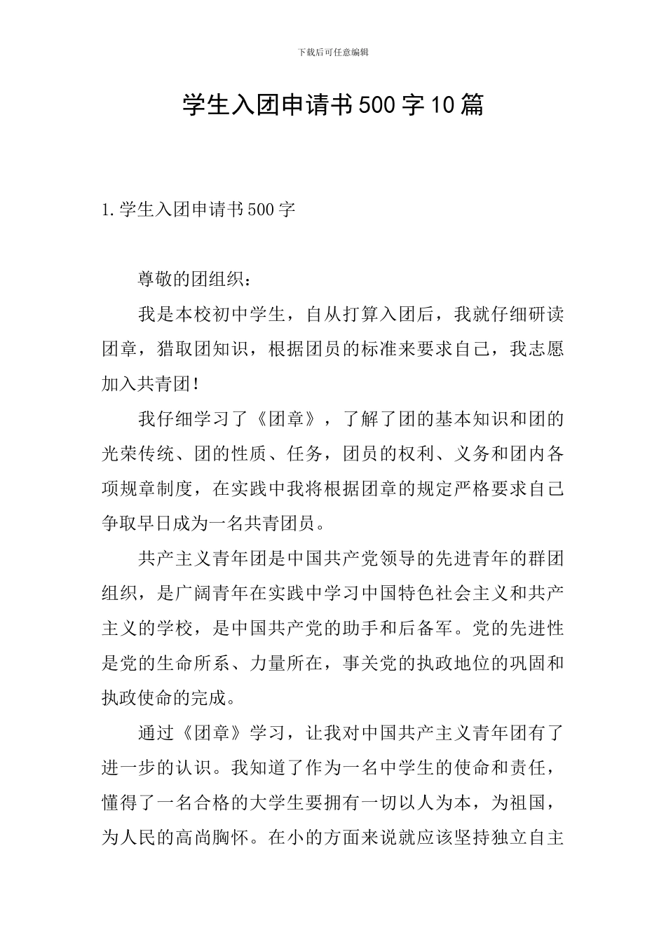 学生入团申请书500字10篇_第1页