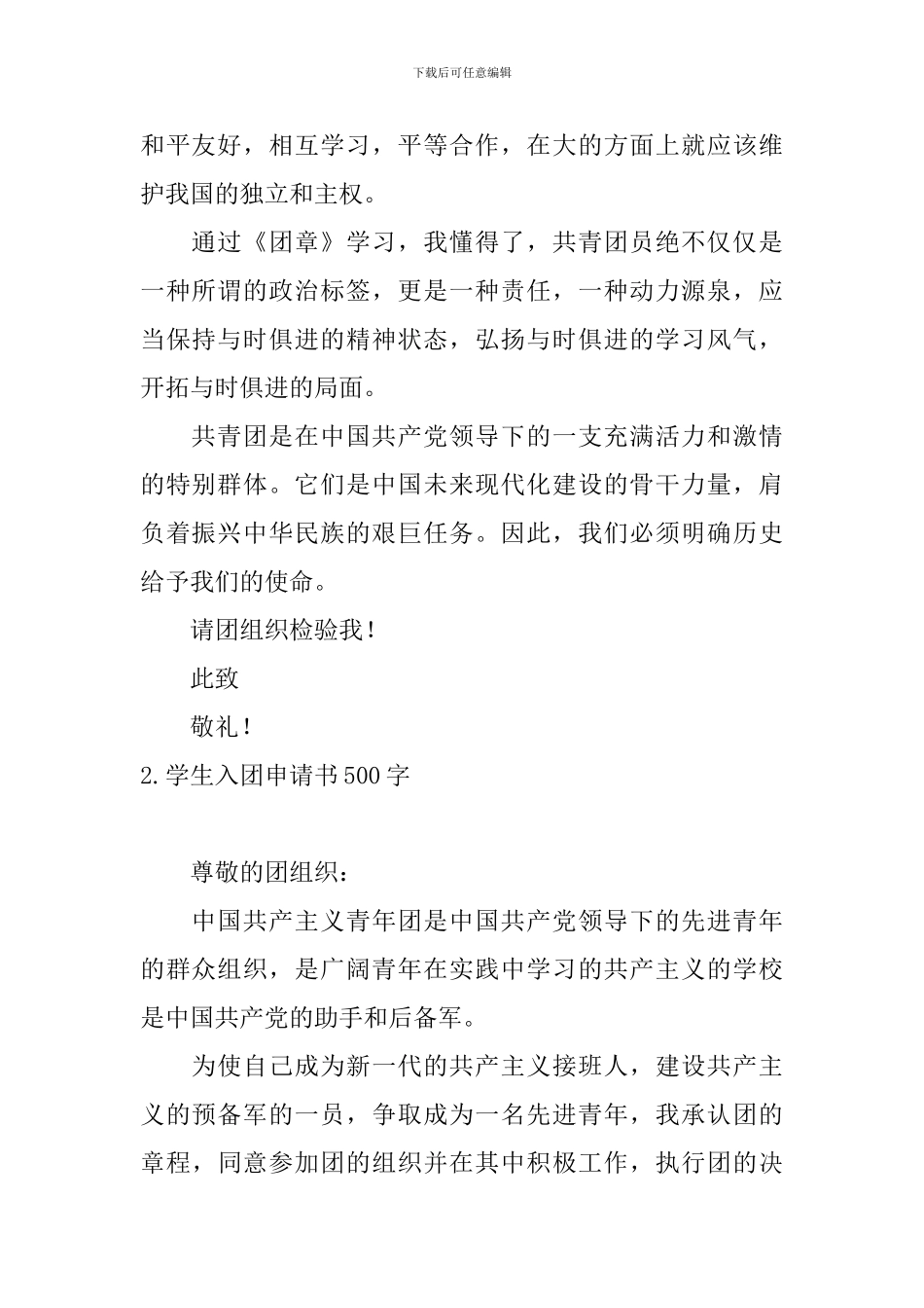 学生入团申请书500字10篇_第2页