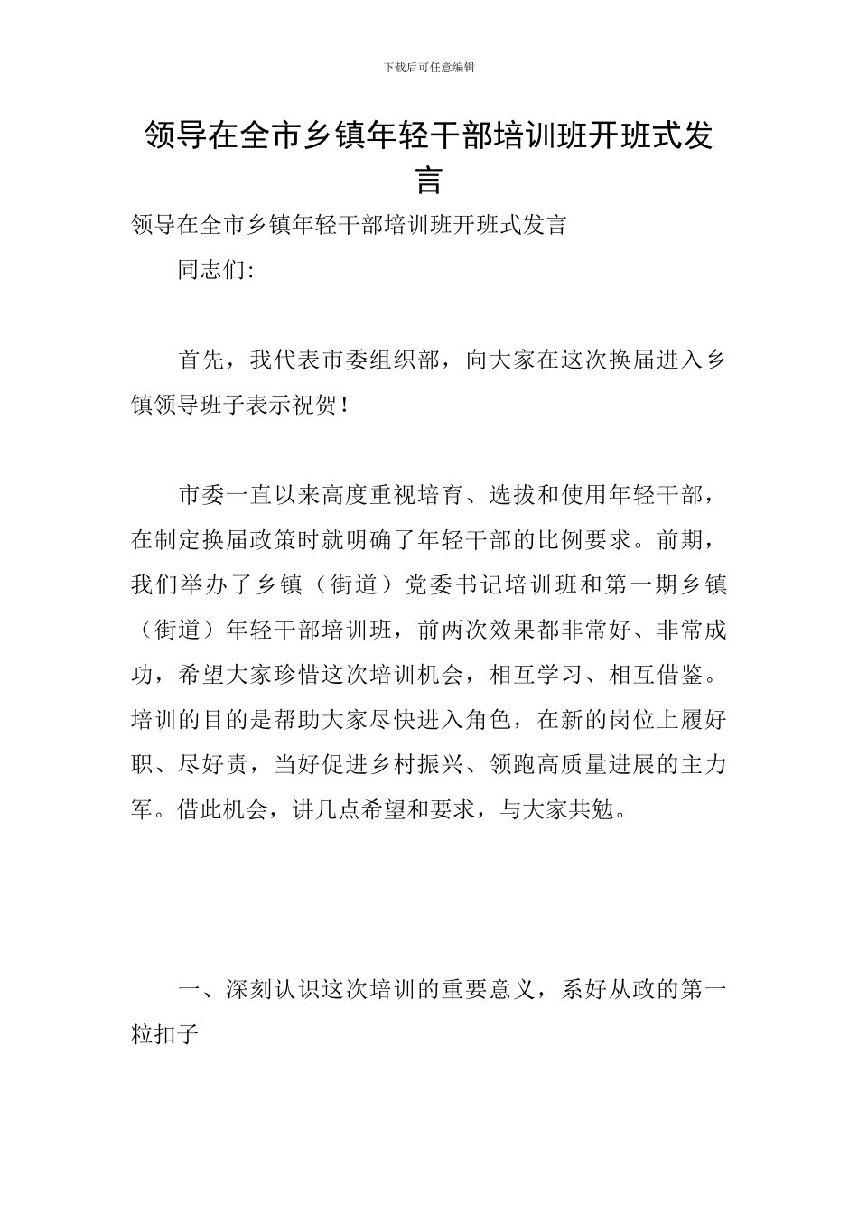 领导在全市乡镇年轻干部培训班开班式发言_第1页