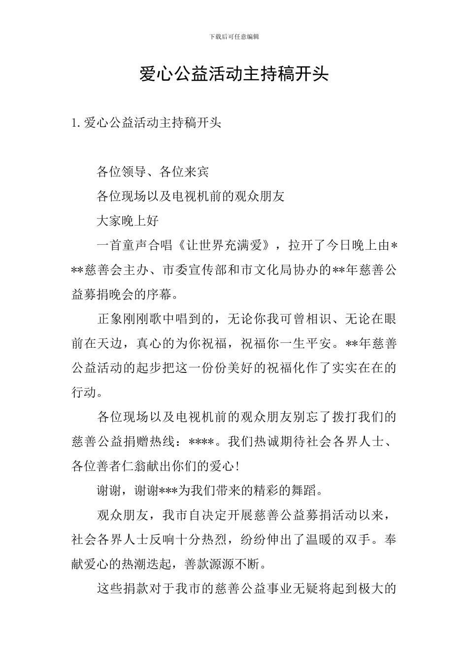 爱心公益活动主持稿开头_第1页
