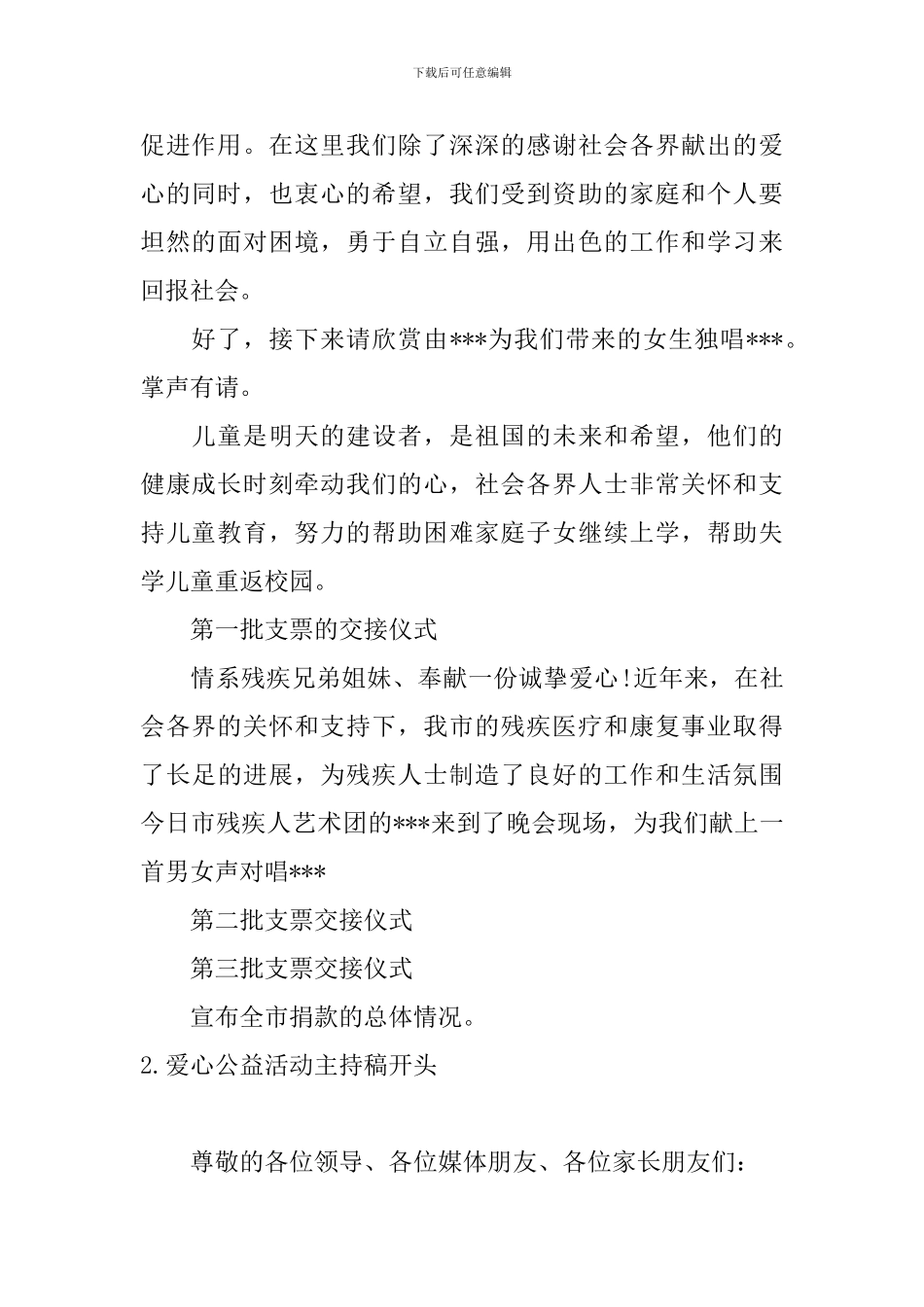 爱心公益活动主持稿开头_第2页