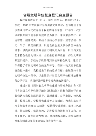 省级文明单位复查登记自查报告