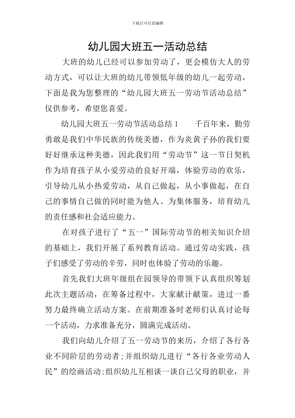幼儿园大班五一活动总结_第1页