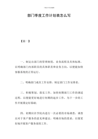 部门季度工作计划表怎么写