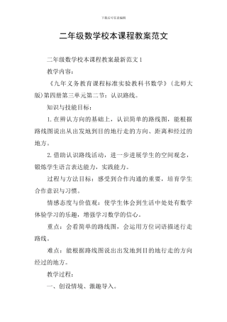 二年级数学校本课程教案范文