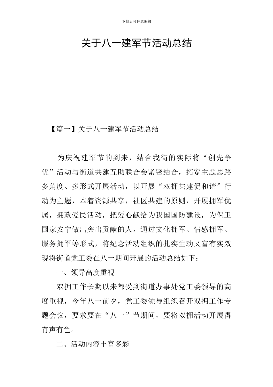 关于八一建军节活动总结_第1页