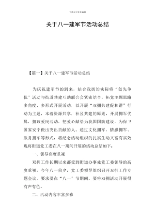 关于八一建军节活动总结