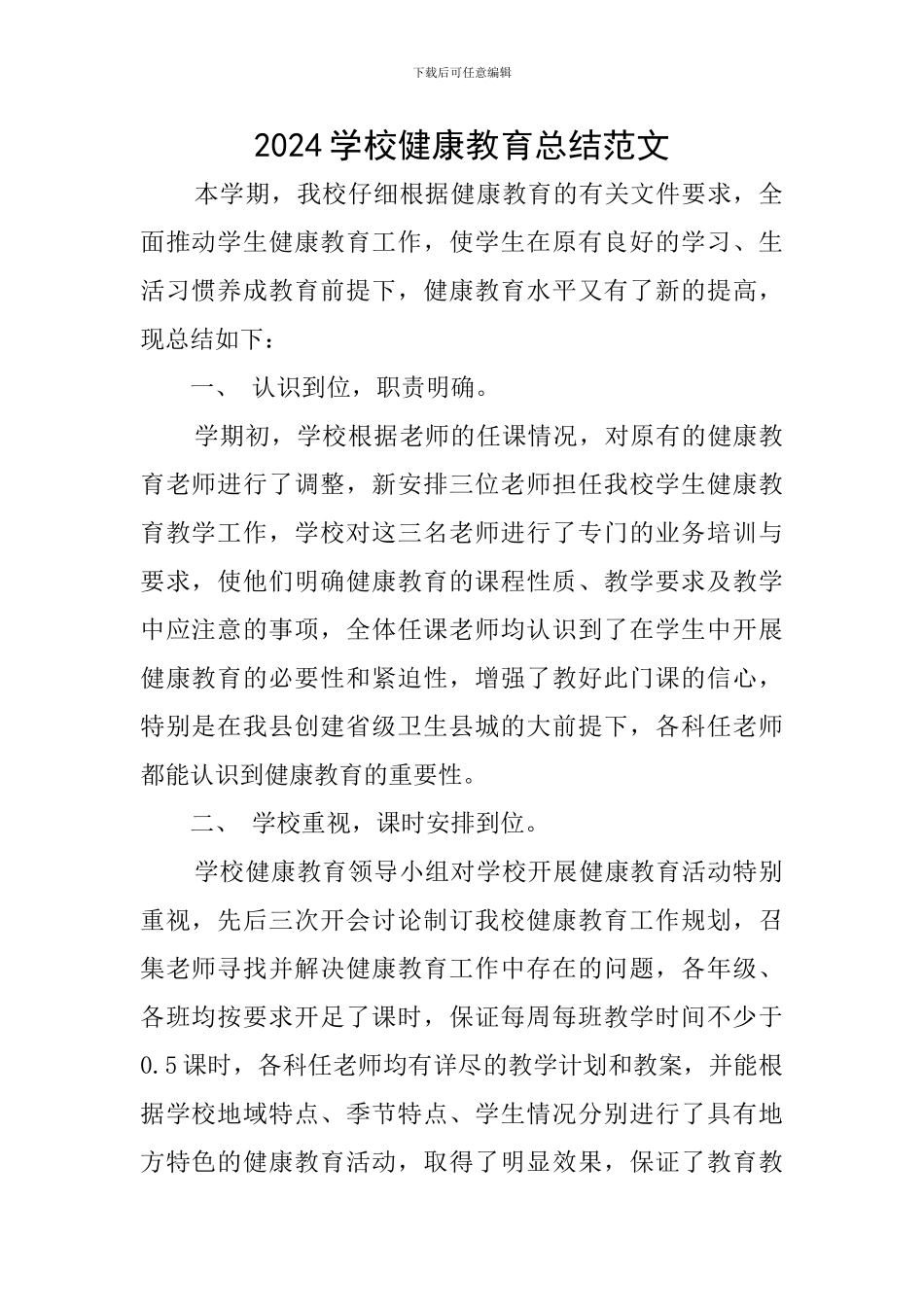 2024学校健康教育总结范文_第1页