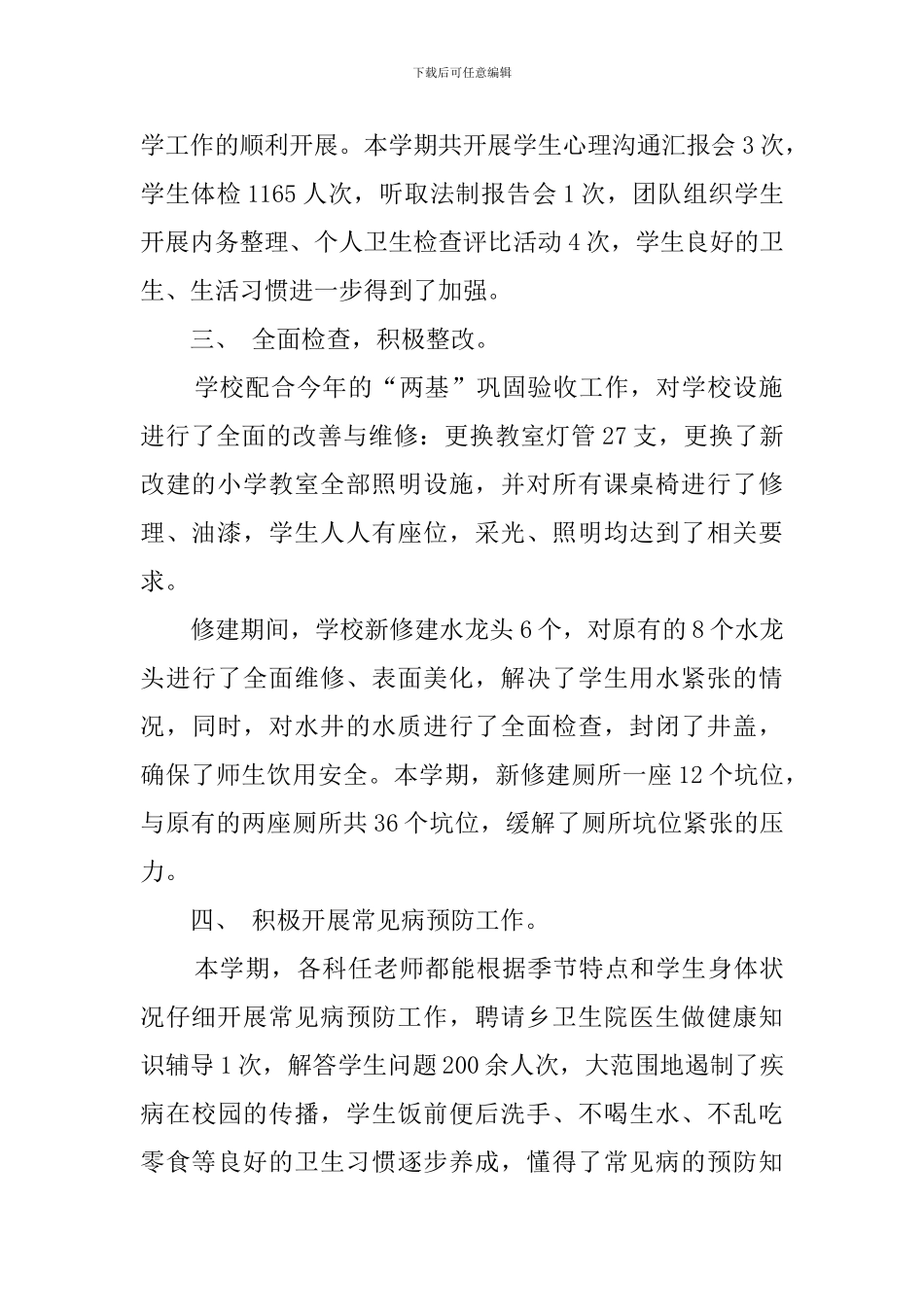 2024学校健康教育总结范文_第2页