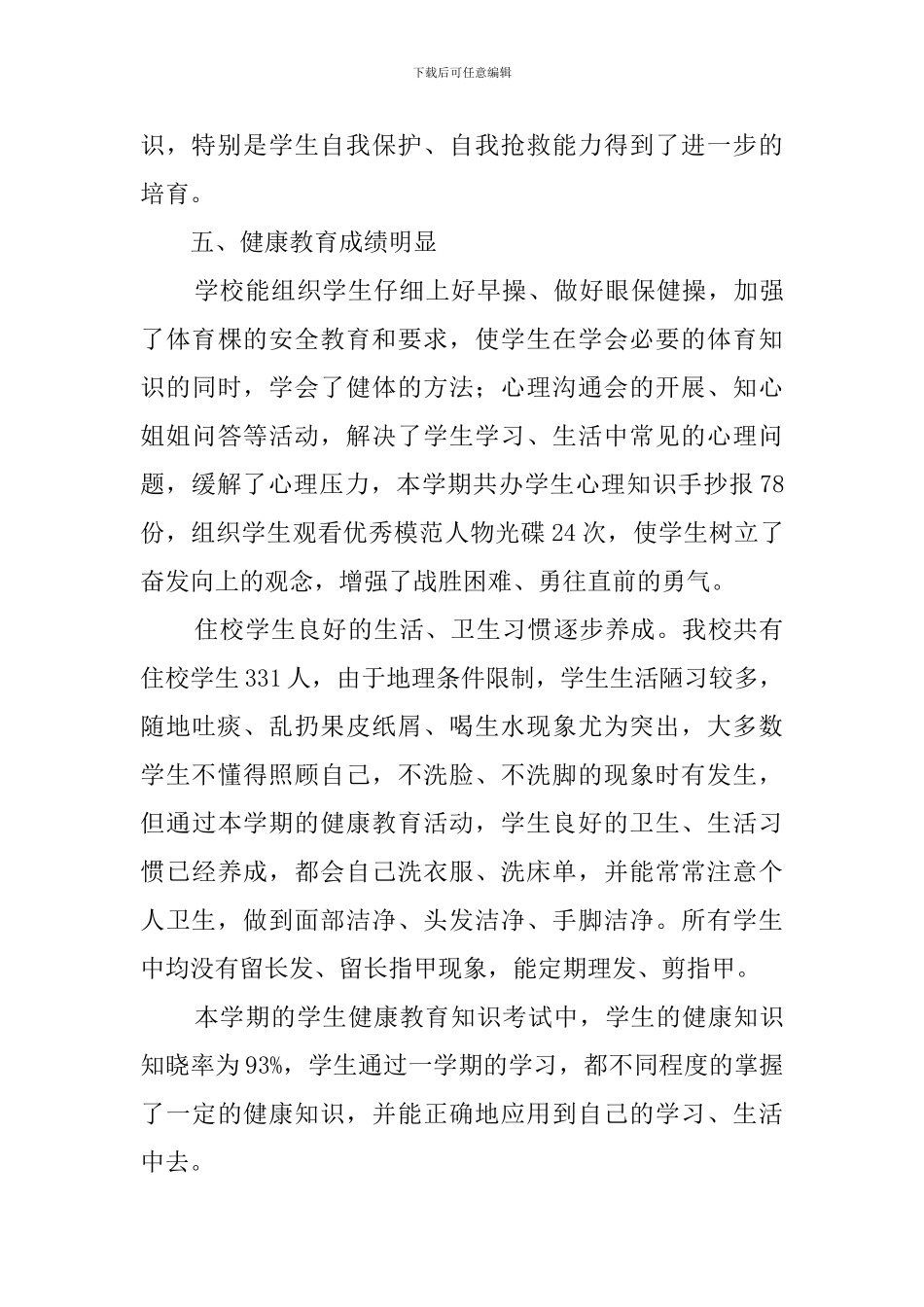 2024学校健康教育总结范文_第3页