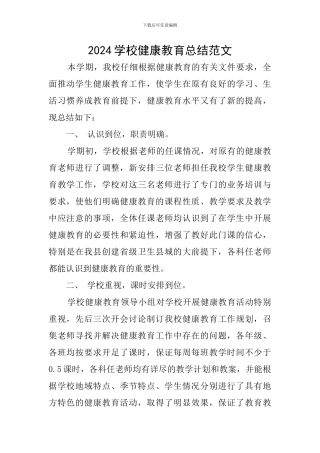 2024学校健康教育总结范文