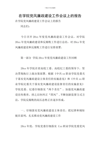 在学院党风廉政建设工作会议上的报告